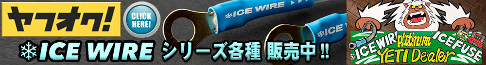 アイスワイヤー取扱店 ICE WIRE ヤフオク
