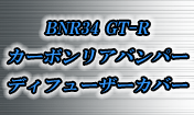 BNR34 GT-R カーボンリアバンパーディフューザーカバー