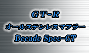 GT-R用 オールステンレスマフラー Decade Spec-GT